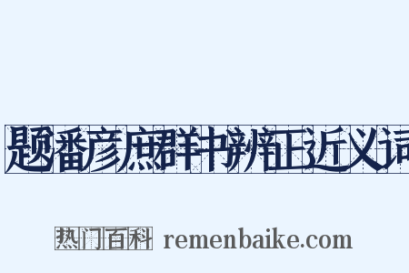 题潘彦庶群书辨正近义词是什么意思的图片